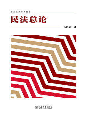 cover image of 民法总论